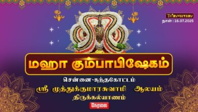 Photo of 🔴LIVE : சென்னை – கந்தகோட்டம் ஸ்ரீ முத்துக்குமாரசுவாமி ஆலய மஹா கும்பாபிஷேகம் திருக்கல்யாணம்