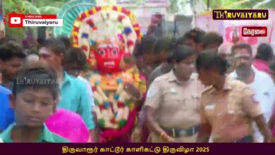 Photo of 🔴 LIVE – திருவாரூர் காட்டூர் காளிகட்டு பெருவிழா | Tiruvarur Kattur KaaliKattu Festival | 2025