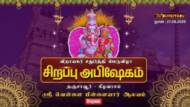 Photo of 🔴Live : தஞ்சாவூர் – கீழவாசல் ஸ்ரீ வெள்ளைபிள்ளையார் ஆலய விநாயகர்சதுர்த்தி பெருவிழா சிறப்பு அபிஷேகம்