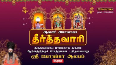 Photo of 🔴LIVE – திருவையாறு ஸ்ரீ ஐயாறப்பர் ஆலய ஆவணி அமாவாசை தீர்த்தவாரி | Avani Amavasya Theerthavari
