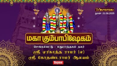 Photo of 🔴LIVE – செங்கல்பட்டு-மதுராந்தகம் நகர் ஸ்ரீ ஏரிகாத்தராமர் (எ) ஸ்ரீ கோதண்டராமர் ஆலய மகா கும்பாபிஷேகம்