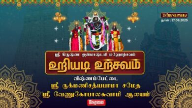 Photo of 🔴LIVE – விஷ்ணம்பேட்டை ஸ்ரீ வேணுகோபாலசுவாமி ஆலய ஸ்ரீ கிருஷ்ண ஜன்மாஷ்டமி மஹோற்சவம் உறியடி உற்சவம்