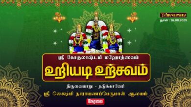 Photo of 🔴 LIVE – நடுக்காவேரி ஸ்ரீ லெக்ஷ்மி நாராயணப்பெருமாள் ஆலய ஸ்ரீ கோகுலாஷ்டமி மஹோத்ஸவம் உறியடி உற்சவம்