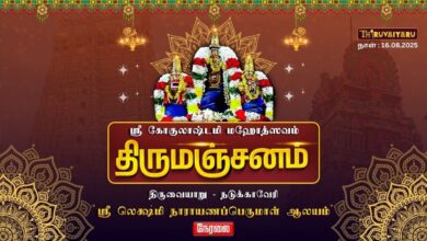 Photo of 🔴 LIVE – நடுக்காவேரி ஸ்ரீ லெக்ஷ்மி நாராயணப்பெருமாள் ஆலய ஸ்ரீ கோகுலாஷ்டமி மஹோத்ஸவம் திருமஞ்சனம் 2025