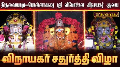 Photo of திருவையாறு-பொன்னாவரை ஶ்ரீ விமோச்சன விநாயகர் ஆலய விநாயகர் சதுர்த்தி விழா | Vinayagar Chaturthi Vizha