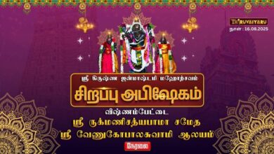 Photo of 🔴LIVE – விஷ்ணம்பேட்டை ஸ்ரீ வேணுகோபாலசுவாமி ஆலய ஸ்ரீ கிருஷ்ண ஜன்மாஷ்டமி மஹோற்சவம் சிறப்பு அபிஷேகம்