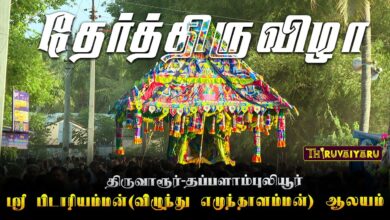 Photo of திருவாரூர்-தப்பளாம்புலியூர் ஸ்ரீ பிடாரியம்மன் (விழுந்து எமுந்தாளம்மன்) ஆலய தேர்த்திருவிழா | Ther