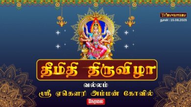 Photo of 🔴LIVE – வல்லம் ஸ்ரீ ஏகௌரி அம்மன் கோவில் தீமிதி திருவிழா | Theemithi Festival 2025 | Thiruvaiyaru