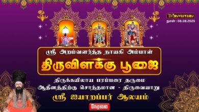 Photo of 🔴LIVE – திருவையாறு ஸ்ரீ ஐயாறப்பர் ஆலய ஸ்ரீ அறம்வளர்த்தநாயகி அம்பாள் திருவிளக்கு பூஜை | Thiruvaiyaru