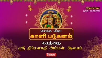 Photo of 🔴Live – தஞ்சாவூர் – கரந்தை ஸ்ரீ திரௌபதி அம்மன் ஆலய வசந்த விழா காளி படுகளம் | Kali Padukalam