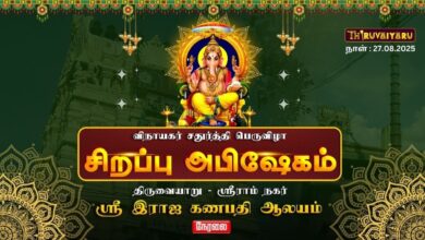 Photo of 🔴LIVE – திருவையாறு-ஸ்ரீராம் நகர் ஸ்ரீ இராஜகணபதி ஆலய விநாயகர் சதுர்த்தி பெருவிழா சிறப்பு அபிஷேகம்