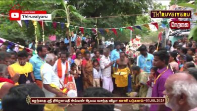 Photo of 🔴LIVE – திருவையாறு ஶ்ரீ ஐயாறப்பர் ஆலய ஆடி பெருக்கு விழா அம்பாள் தீர்த்தவாரி | Ambaal Theerthavari