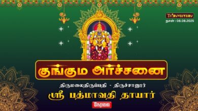 Photo of 🔴Live : திருமலைதிருப்பதி-திருச்சானூர் ஸ்ரீ பத்மாவதிதாயார்  கோயில் குங்கும அர்ச்சனை|Kunguma Archanai