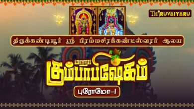 Photo of திருக்கண்டியூர் கும்பாபிஷேகம் 2025 | Thirukandiyur Kumbabishekam Live Promo | Thiruvaiyaru