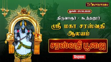 Photo of 🔴Live : திருவாரூர் – கூத்தனூர் ஸ்ரீ மகா சரஸ்வதி ஆலய சரஸ்வதி பூஜை | Saraswathi Pooja | Thiruvaiyaru