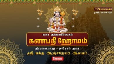 Photo of 🔴Live : திருவையாறு-ஸ்ரீ ராம்நகர் ஸ்ரீ பக்த ஆஞ்சநேயர் ஆலய மகா கும்பாபிஷேகம் கணபதி ஹோமம் | Homam