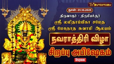 Photo of 🔴LIVE : திருமீயச்சூர் லலிதாம்பிகை சமேத மேகநாத சுவாமி ஆலய | நவராத்திரி சிறப்பு அபிஷேகம்