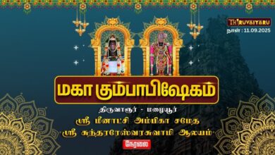Photo of 🔴Live : திருவாரூர்-மழையூர் ஸ்ரீ சுந்தரரேஸ்வர சுவாமி ஆலய மகா கும்பாபிஷேகம்
