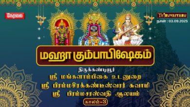 Photo of 🔴Live : கண்டியூர் ஸ்ரீ பிரம்மசிரக்கண்டீஸ்வரர் ஆலய மகா கும்பாபிஷேகம் காலம்-3|Kumbabishekam Kaalam-3