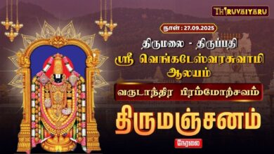 Photo of 🔴LIVE:திருமலை-திருப்பதி ஸ்ரீ வெங்கடேஸ்வரர் ஆலய வருடாந்திர பிரம்மோற்சவம் திருமஞ்சனம் | Thirumanjanam