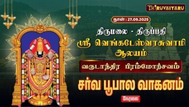 Photo of 🔴LIVE : திருமலை-திருப்பதி ஸ்ரீ வெங்கடேஸ்வரர் ஆலய வருடாந்திர பிரம்மோற்சவம் சர்வ பூபால வாகனம்