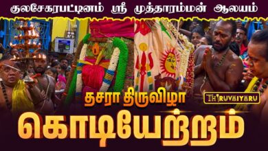 Photo of குலசேகரபட்டினம் ஸ்ரீ முத்தாரம்மன் ஆலய தசரா திருவிழா கொடியேற்றம் | Dasara Festival Kodiyetram
