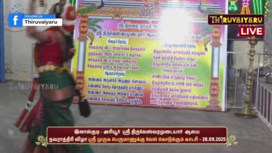 Photo of 🔴Live : அரியூர் ஸ்ரீ திருவேஸ்வரமுடையார் ஆலய ஸ்ரீ முருக பெருமானுக்கு வேல் கொடுக்கும் காட்சி