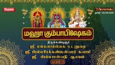 Photo of 🔴Live : கண்டியூர் ஸ்ரீ பிரம்மசிரக்கண்டீஸ்வரர் ஆலய மகா கும்பாபிஷேகம் காலம்-1|Kumbabishekam Kaalam-1