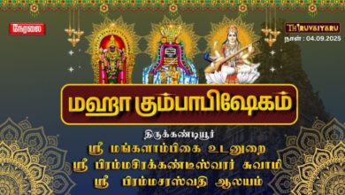 Photo of 🔴Live : கண்டியூர் ஸ்ரீ பிரம்மசிரக்கண்டீஸ்வரர் ஆலய மகா கும்பாபிஷேகம் | Kandiyur Kumbabishekam 2025