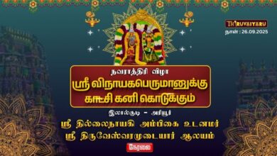 Photo of 🔴Live : அரியூர் ஸ்ரீ திருவேஸ்வரமுடையார் ஆலய ஸ்ரீ விநாயகர் பெருமானுக்கு கனி கொடுக்கும் காட்சி