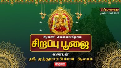Photo of 🔴Live : லண்டன் ஸ்ரீ முத்துமாரி அம்மன் ஆலய ஆவணி வெள்ளிக்கிழமை சிறப்பு பூஜை | Friday Special Poojai