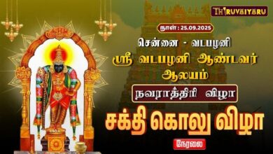 Photo of 🔴Live : சென்னை-வடபழனி ஸ்ரீ வடபழனி ஆண்டவர் ஆலய நவராத்திரி விழா சக்தி கொலு விழா | Sakthi Golu Vizha