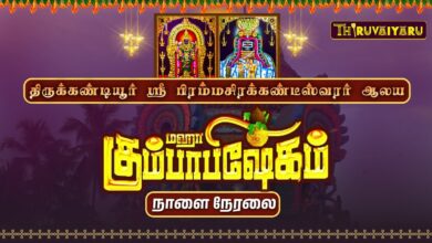 Photo of திருக்கண்டியூர் கும்பாபிஷேகம் 2025 | Thirukandiyur Kumbabishekam Live Tomorrow | Thiruvaiyaru