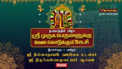 Photo of 🔴Live : அரியூர் ஸ்ரீ திருவேஸ்வரமுடையார் ஆலய ஸ்ரீ முருக பெருமானுக்கு வேல் கொடுக்கும் காட்சி
