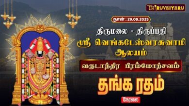 Photo of 🔴LIVE : திருமலை-திருப்பதி ஸ்ரீ வெங்கடேஸ்வரர் ஆலய வருடாந்திர பிரம்மோற்சவம் தங்க ரதம் | Thanga Ratham