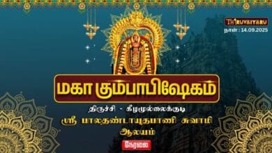 Photo of 🔴Live:திருச்சி-கீழமுல்லைக்குடி ஸ்ரீ பாலதண்டாயுதபாணி சுவாமி ஆலய மகா கும்பாபிஷேகம்