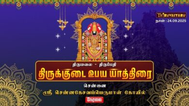 Photo of 🔴Live : திருமலை திருப்பதி திருக்குடை உபய யாத்திரை | Thirukkudai Upaya Yathirai 2025 | Thiruvaiyaru