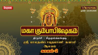 Photo of 🔴Live:திருச்சி-கீழமுல்லைக்குடி ஸ்ரீ பாலதண்டாயுதபாணி சுவாமி ஆலய மகா கும்பாபிஷேகம் காலம்-1 | Kaalam-1
