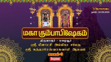 Photo of 🔴Live : திருவாரூர்-மழையூர் ஸ்ரீ சுந்தரரேஸ்வர சுவாமி ஆலய மகா கும்பாபிஷேகம் காலம்-3 | Kaalam-3