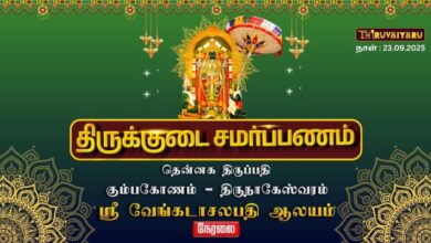 Photo of 🔴Live : திருநாகேஸ்வரம் ஸ்ரீ வேங்கடாசலபதி ஆலய திருக்குடை சமர்ப்பணம் | Thirukkudai Samarpanam