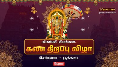 Photo of 🔴Live : திருப்பதி திருக்குடை கண் திறப்பு விழா | Tirupati Thirukkudai Kaan Thirappu Vizha 2025