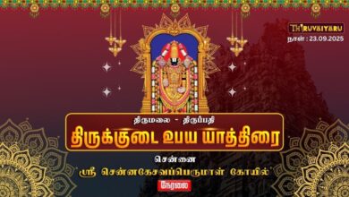 Photo of 🔴Live : திருமலை திருப்பதி திருக்குடை உபய யாத்திரை | Thirukkudai Upaya Yathirai 2025 | Thiruvaiyaru
