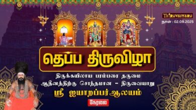 Photo of 🔴LIVE – திருவையாறு ஸ்ரீ ஐயாறப்பர் ஆலய தெப்போற்சவம் | Thiruvaiyaru Sri Aiyarapar Temple Theppotsavam