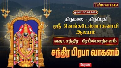 Photo of 🔴LIVE : திருமலை-திருப்பதி ஸ்ரீ வெங்கடேஸ்வரர் ஆலய வருடாந்திர பிரம்மோற்சவம் சந்திர பிரபா வாகனம்