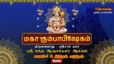 Photo of 🔴Live:திருவையாறு-ஸ்ரீராம்நகர் ஸ்ரீ பக்தஆஞ்சநேயர் ஆலய மகா கும்பாபிஷேகம் காலம்-1 & தீர்த்தம் எடுத்தல்