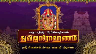 Photo of 🔴LIVE: திருமலை-திருப்பதி ஸ்ரீ வெங்கடேஸ்வரர் ஆலய வருடாந்திர பிரம்மோற்சவம் த்வஜாரோஹணம் |Dwajarohanam