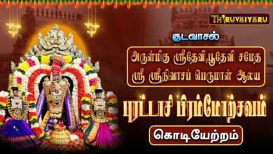 Photo of குடவாசல் ஸ்ரீ ஸ்ரீநிவாசப்பெருமாள் ஆலய புரட்டாசி பிரம்மோற்சவம் கொடியேற்றம் | Kodiyetram |Thiruvaiyaru