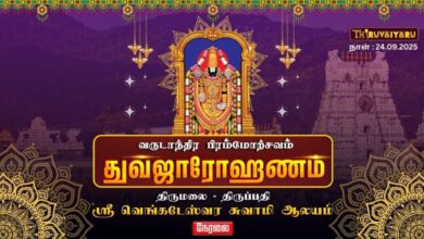 Photo of 🔴LIVE: திருமலை-திருப்பதி ஸ்ரீ வெங்கடேஸ்வரர் ஆலய வருடாந்திர பிரம்மோற்சவம் த்வஜாரோஹணம் |Dwajarohanam