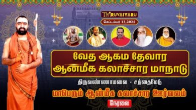 Photo of 🔴Live : வேத ஆகம தேவார ஆன்மீக கலாச்சார மாநாடு 2025 | மாபெரும் ஆன்மீக கலாச்சார ஊர்வலம் | Thiruvaiyaru