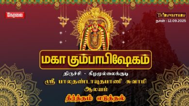 Photo of 🔴Live:திருச்சி-கீழமுல்லைக்குடி ஸ்ரீ பாலதண்டாயுதபாணி சுவாமி ஆலய மகா கும்பாபிஷேகம் தீர்த்தம் எடுத்தல்